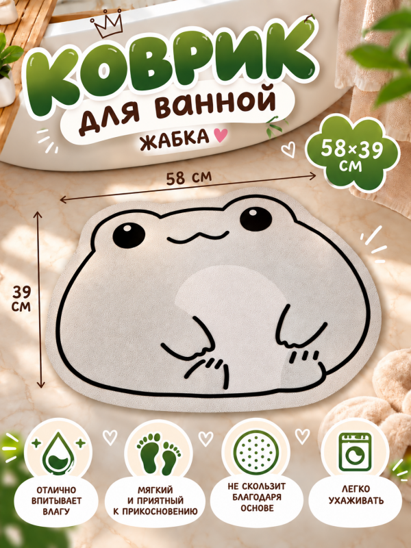 Коврик для ванной Жабка