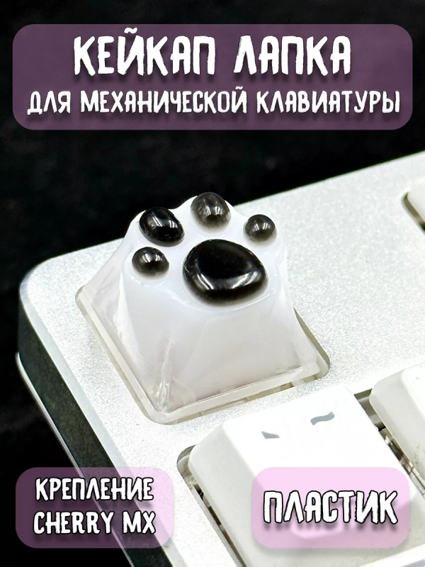 Кейкап Кнопка Клавиша для клавиатуры Кошачья Лапка бело-черная