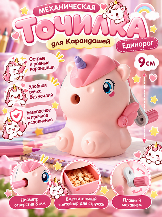 Точилка для карандашей механическая Единорог