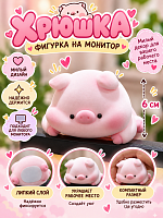 Фигурка с липким слоем Хрюшка с копытцем 6 см - 6 см / Розовый