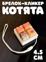 Брелок-кликер кейкапы котята квадрат - 4,5 см / Оранжевый