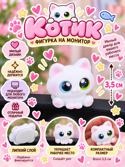 Фигурка с липким слоем для компьютера (Фигурка с липким слоем Котик флок белый)