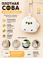 Брелок Плотная Сова - 6 см / Белый