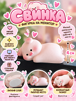 Фигурка с липким слоем Свинка лежит - 4 см / Розовый