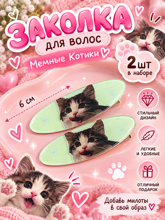Заколка для волос Мемные Котики (Заколки для волос Котенок 2 шт)
