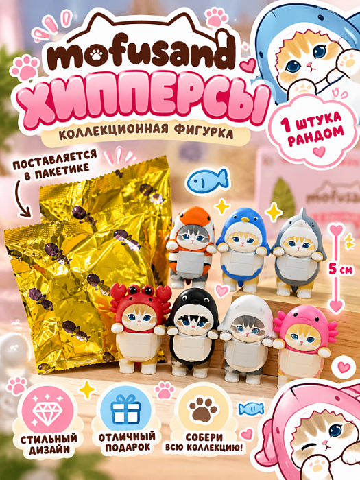 Хипперсы Mofusand в ассортименте