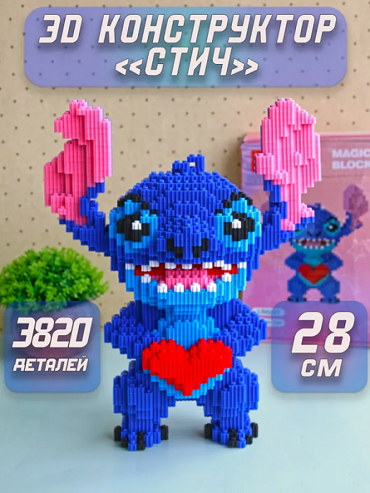 Конструктор 3D из мини-блоков (Конструктор 3D Стич с сердцем)