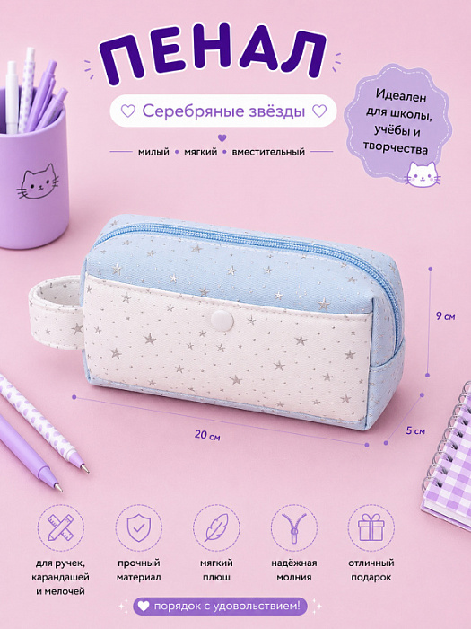 Пенал Серебряные звезды на голубом