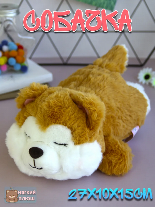 Мягкая игрушка Спящий дог