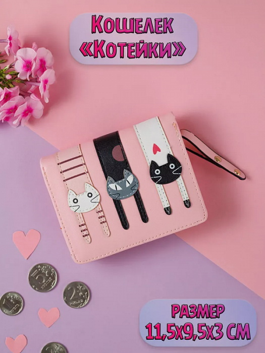 Кошелек Висящие Котики розовый