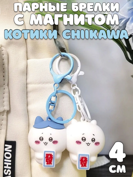 Брелок парный на магнитах Chiikawa