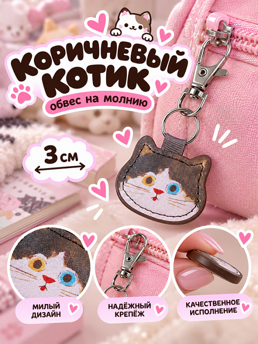 Брелок / обвес на молнию Котики (Обвес на молнию Котик Коричневый)
