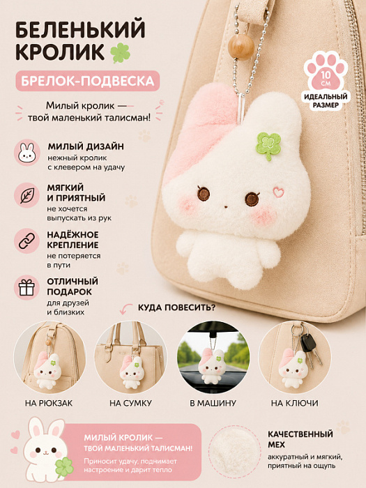 Брелок Беленький Кролик