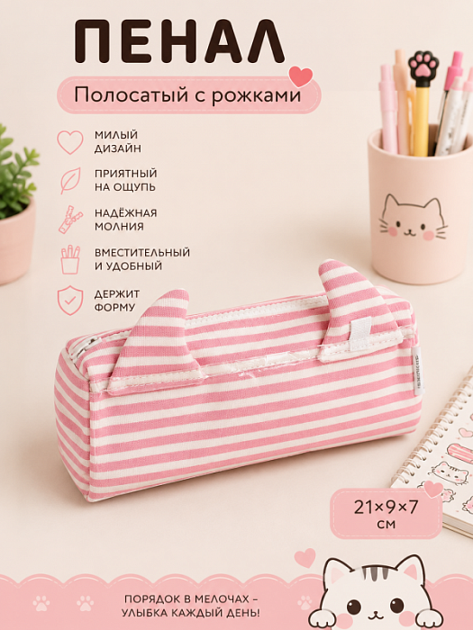Пенал полосатый с рожками розовый