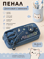 Пенал джинсовый с завязками - 18х8х5 см / Синий