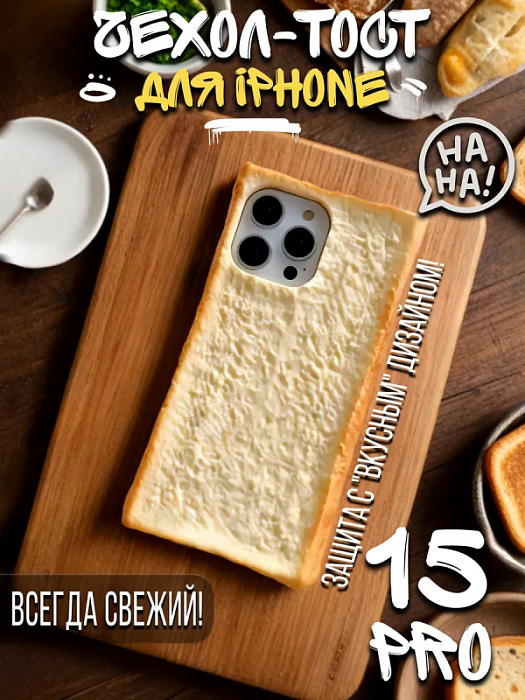  Чехол для iPhone 15 Pro Max Хлеб