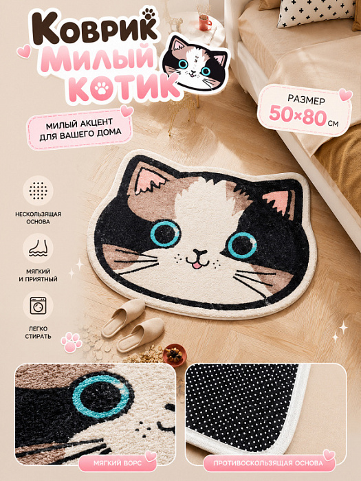 Коврик Милый котик 50х80 см
