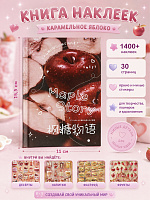 Книга наклеек Карамельное яблоко - 11х15,5 см/ 1400+ / Красный