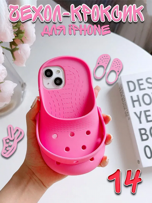  Чехол для iPhone 14 Crocs/ Крокс
