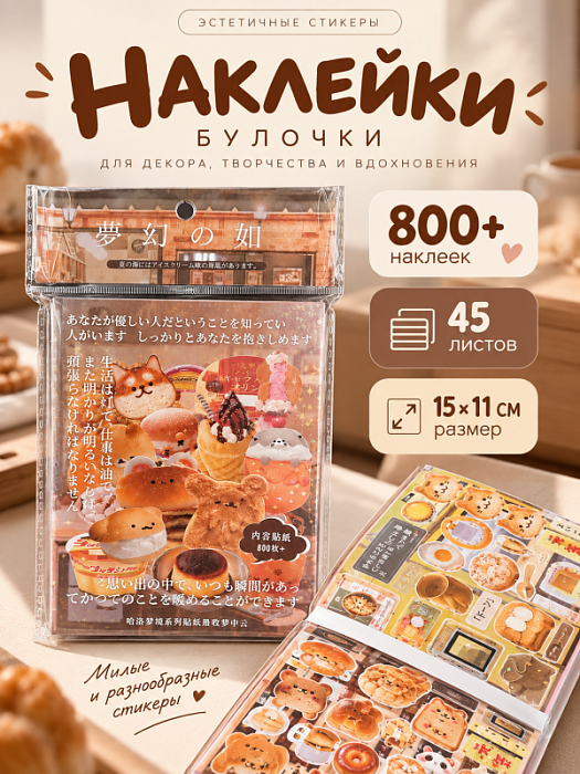 Книга наклеек Еда (Наклейки Булочки 800+)