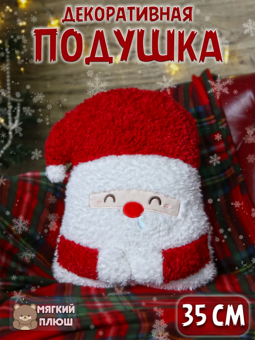 Подушка-игрушка Новый год (Подушка-игрушка Дед Мороз Новый год)