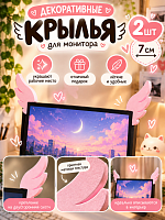 Декоративные крылышки для монитора 2 шт розовые - 7 см / Розовый