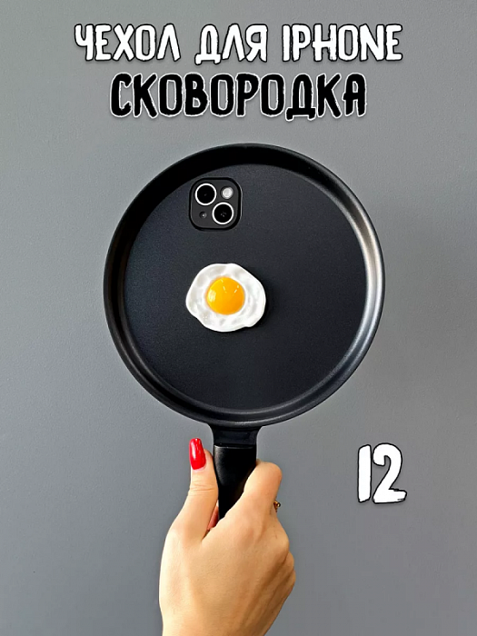  Чехол для iPhone 12 Сковородка с яичницей