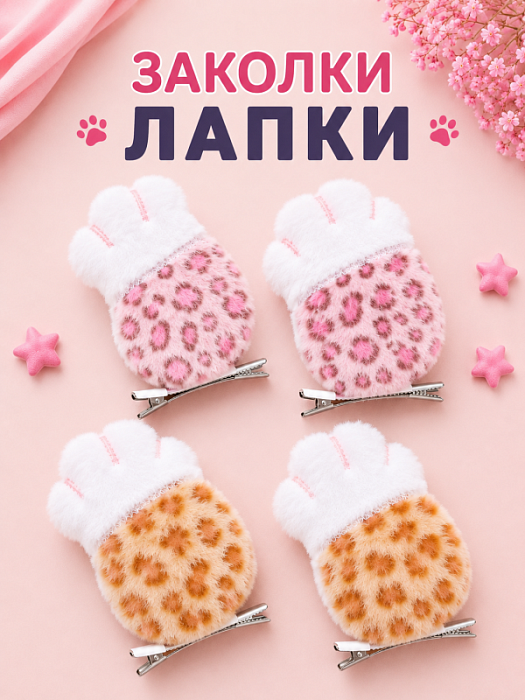 Заколки Лапки
