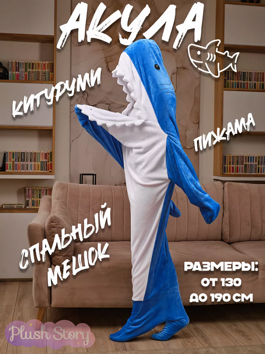Кигуруми Акула синяя L