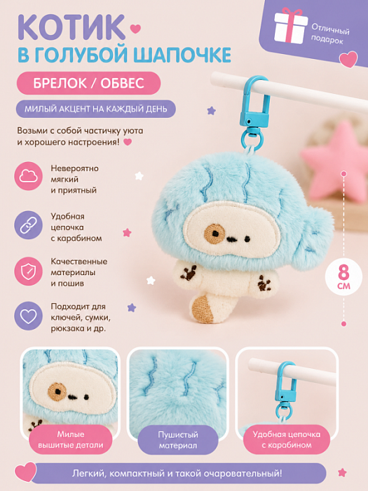 Брелок / обвес Котик в голубой шапочке